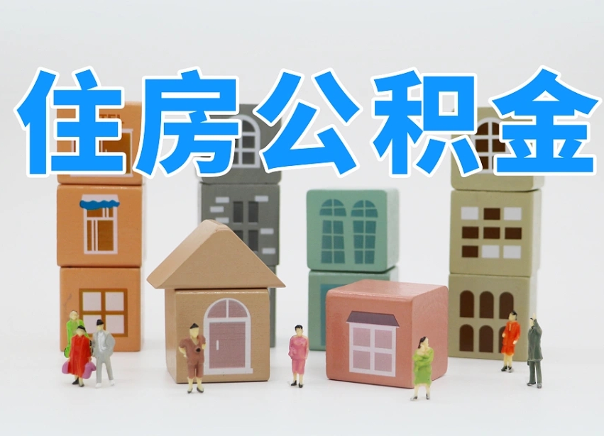 桓台辞职公积金取（辞职了取公积金需要哪些手续）